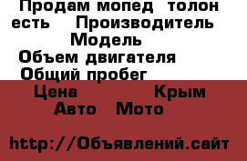 Продам мопед, толон есть. › Производитель ­ Kitai › Модель ­ Pontera › Объем двигателя ­ 49 › Общий пробег ­ 18 000 › Цена ­ 20 000 - Крым Авто » Мото   